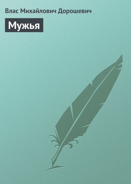 Обложка книги  «Мужья»