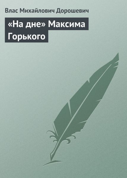 Обложка книги  ««На дне» Максима Горького»