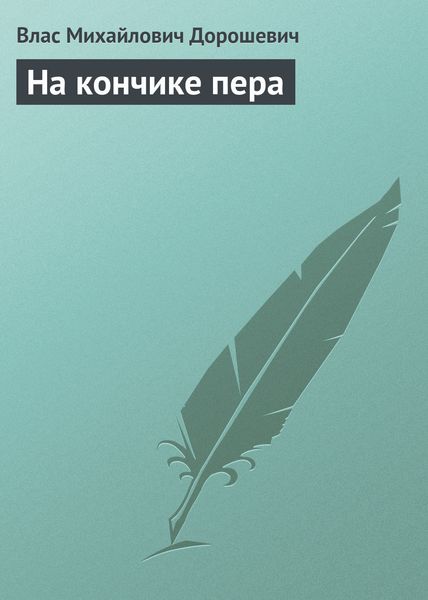 Обложка книги «На кончике пера»