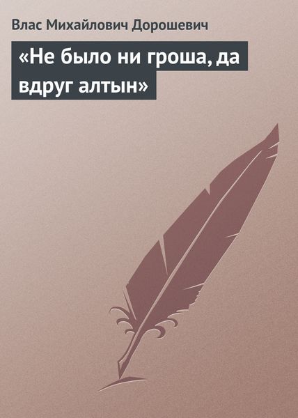 Обложка книги  ««Не было ни гроша, да вдруг алтын»»