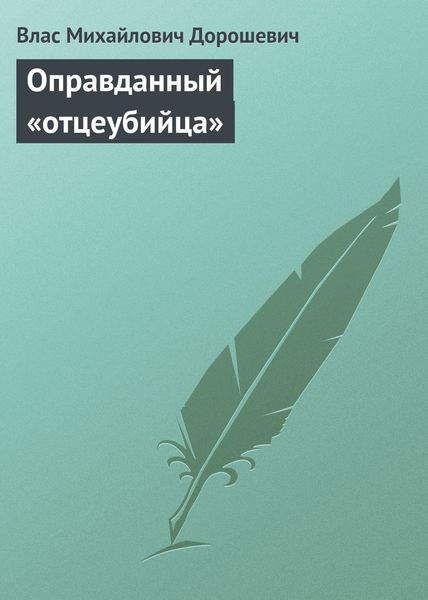 Обложка книги  «Оправданный «отцеубийца»»