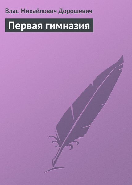 Обложка книги  «Первая гимназия»