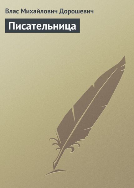 Обложка книги  «Писательница»
