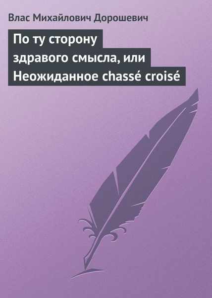 Обложка книги  «По ту сторону здравого смысла, или Неожиданное chassé croisé»