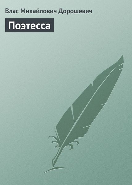 Обложка книги  «Поэтесса»