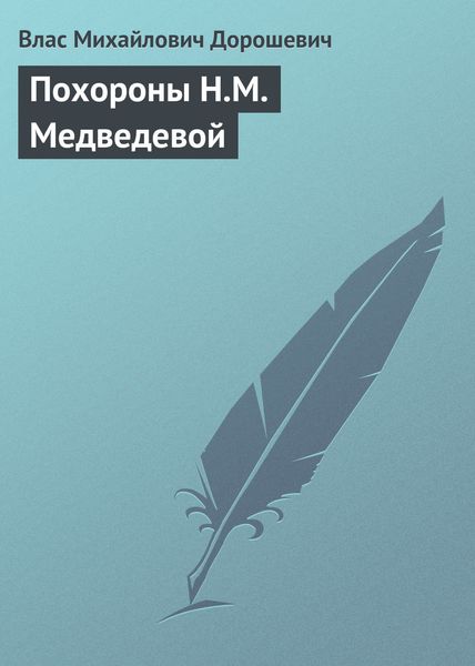 Обложка книги  «Похороны Н.М. Медведевой»