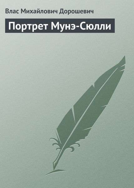 Обложка книги  «Портрет Мунэ-Сюлли»