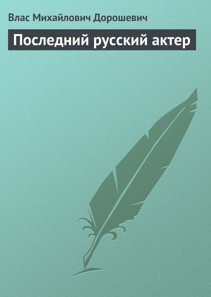 Обложка книги  «Последний русский актер»