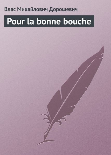 Обложка книги  «Pour la bonne bouche»