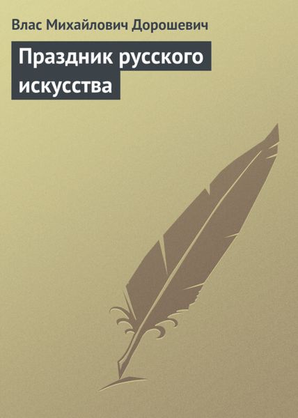 Обложка книги  «Праздник русского искусства»