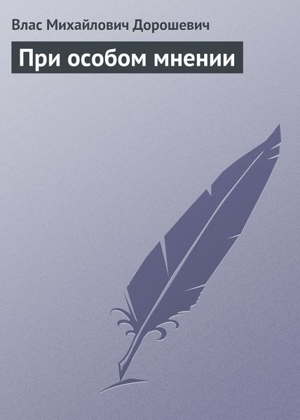 Обложка книги  «При особом мнении»