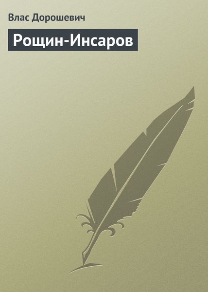 Обложка книги  «Рощин-Инсаров»