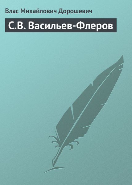 Обложка книги  «С.В. Васильев-Флеров»