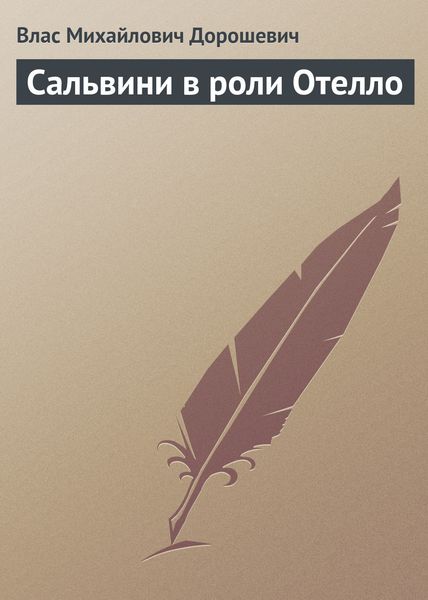 Обложка книги  «Сальвини в роли Отелло»