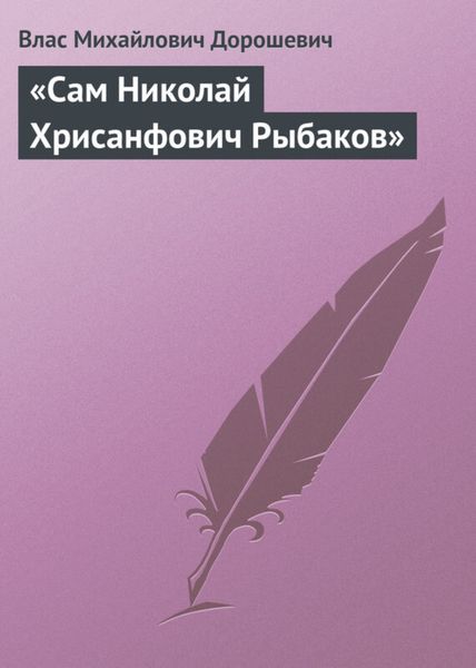 Обложка книги  ««Сам Николай Хрисанфович Рыбаков»»