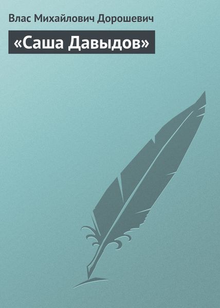 Обложка книги  ««Саша Давыдов»»