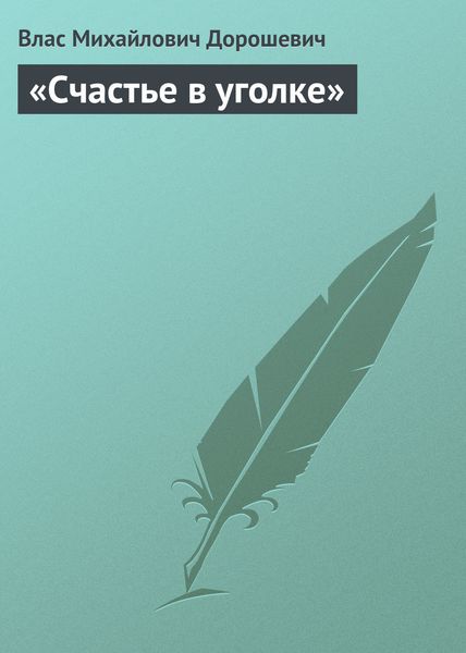 Обложка книги  ««Счастье в уголке»»