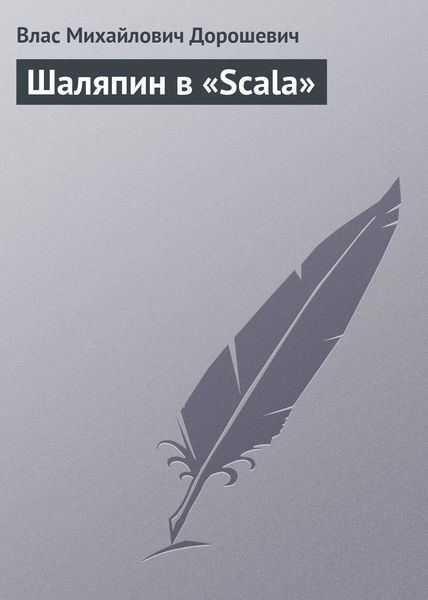 Обложка книги  «Шаляпин в «Scala»»
