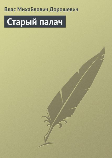 Обложка книги  «Старый палач»