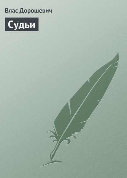 Обложка книги  «Судьи»