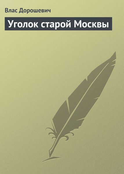 Обложка книги  «Уголок старой Москвы»