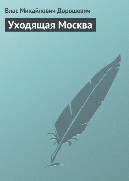 Обложка книги  «Уходящая Москва»
