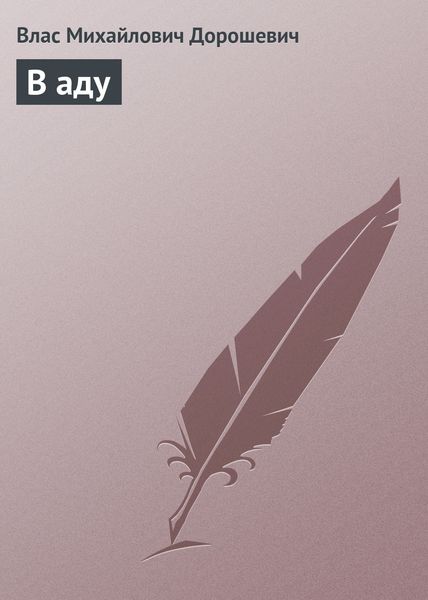Обложка книги  «В аду»