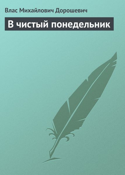 Обложка книги  «В чистый понедельник»
