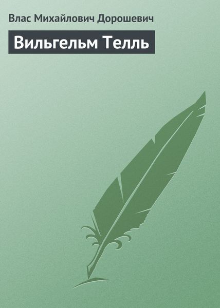 Обложка книги  «Вильгельм Телль»