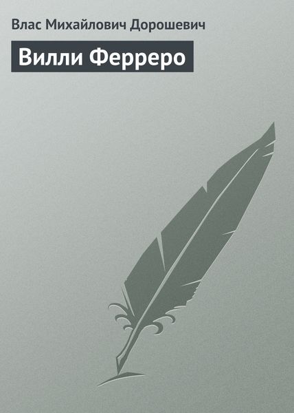 Обложка книги  «Вилли Ферреро»