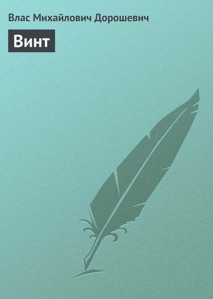 Обложка книги  «Винт»