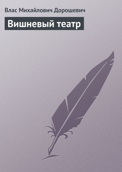 Обложка книги  «Вишневый театр»