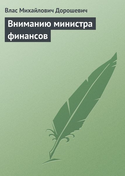 Обложка книги  «Вниманию министра финансов»