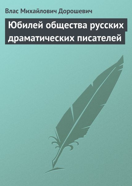 Обложка книги  «Юбилей общества русских драматических писателей»