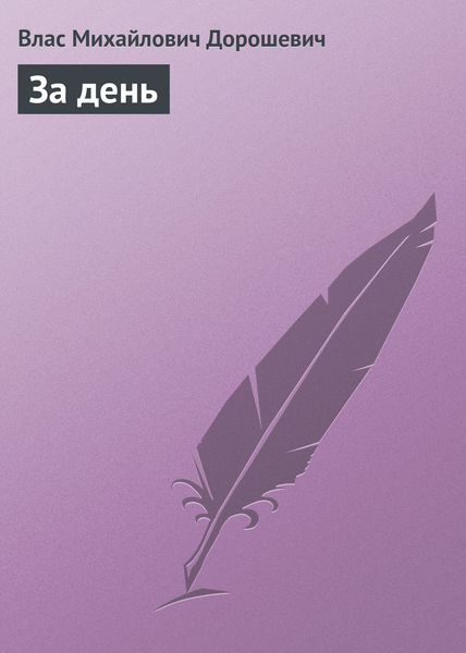 Обложка книги  «За день»