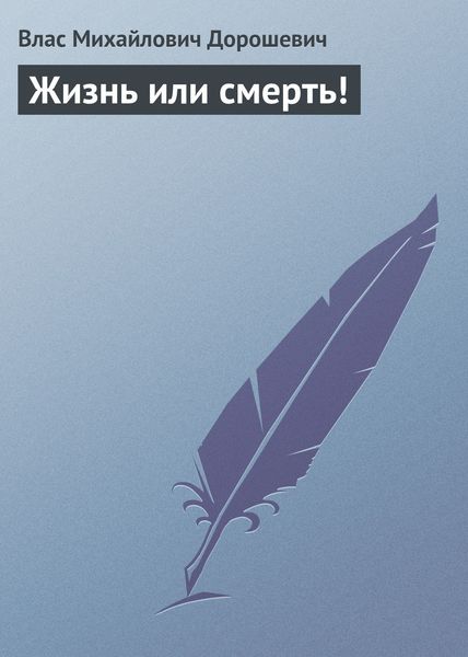 Обложка книги  «Жизнь или смерть!»