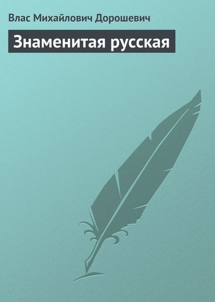 Обложка книги  «Знаменитая русская»
