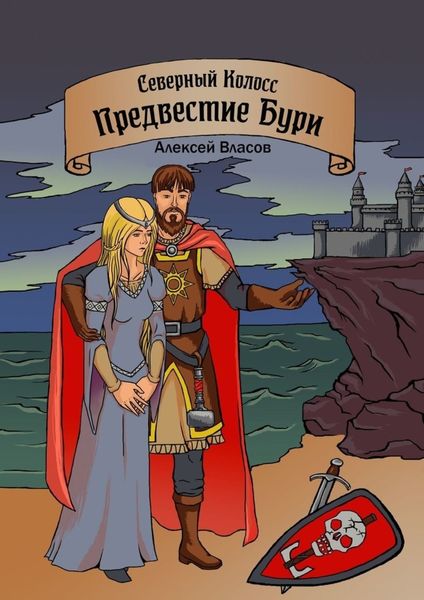 Обложка книги  «Северный Колосс. Предвестие Бури»