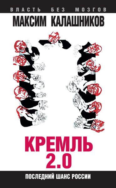 Обложка книги  «Кремль 2.0. Последний шанс России»