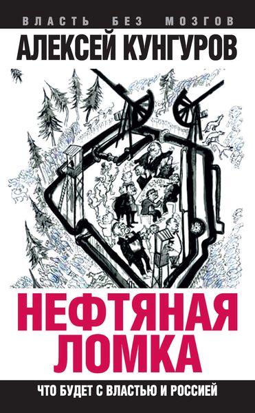 Обложка книги  «Нефтяная ломка. Что будет с властью и Россией»
