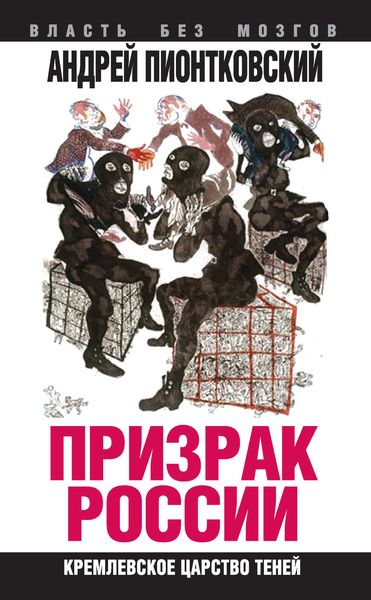 Обложка книги  «Призрак России. Кремлевское царство теней»