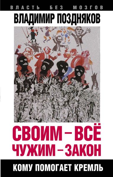 Обложка книги  «Своим – все, чужим – закон. Кому помогает Кремль»