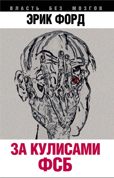 Обложка книги  «За кулисами ФСБ»