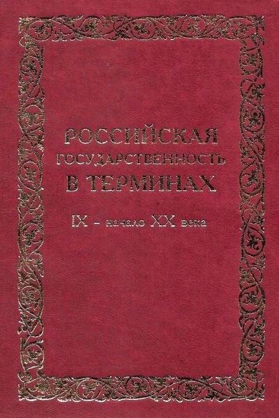 Обложка книги  «Российская государственность в терминах. IX – начало XX века»