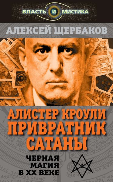 Обложка книги  «Алистер Кроули. Привратник Сатаны. Черная магия в XX веке»