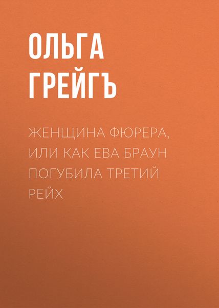 Обложка книги  «Женщина фюрера, или Как Ева Браун погубила Третий рейх»