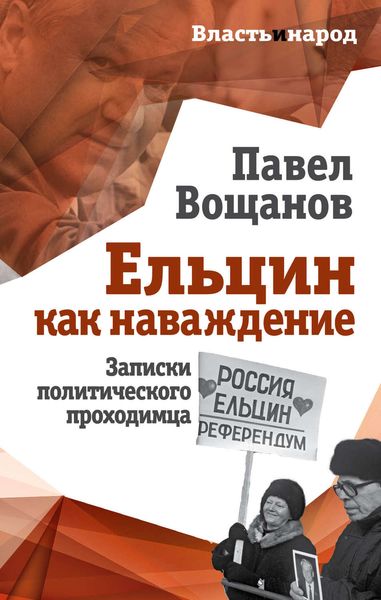 Обложка книги  «Ельцин как наваждение. Записки политического проходимца»