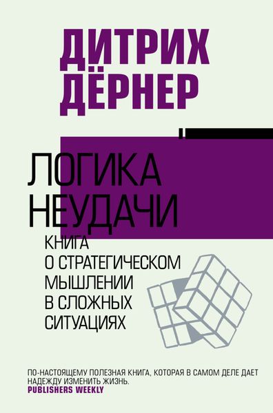 Обложка книги  «Логика неудачи. Книга о стратегическом мышлении в сложных ситуациях»