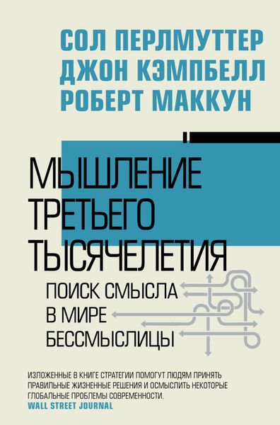 Обложка книги  «Мышление третьего тысячелетия. Поиск смысла в мире бессмыслицы»