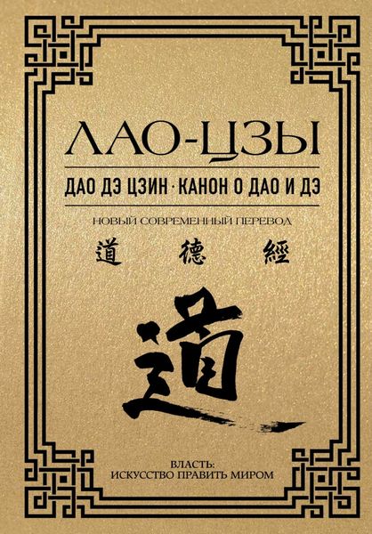 Обложка книги  «Дао дэ цзин. Канон о Дао и дэ»